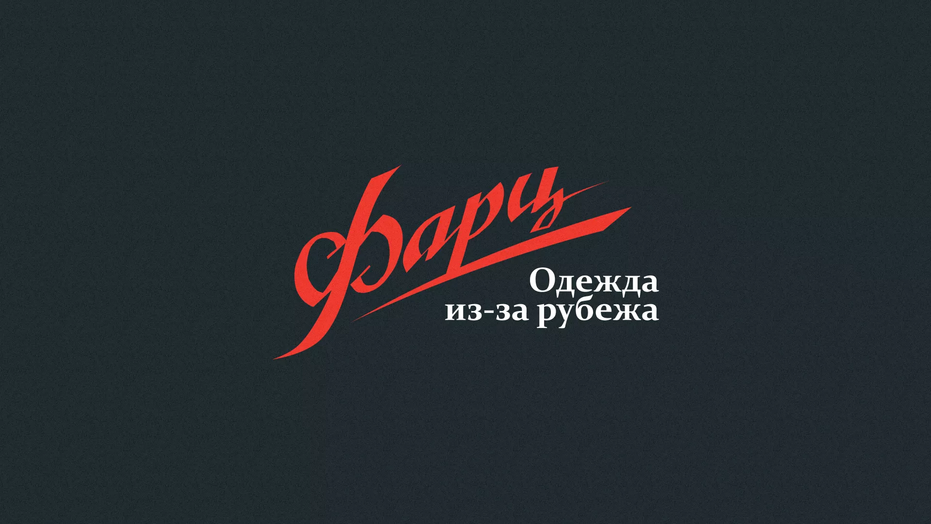 Разработка логотипа магазина «Фарц» в Михайловке